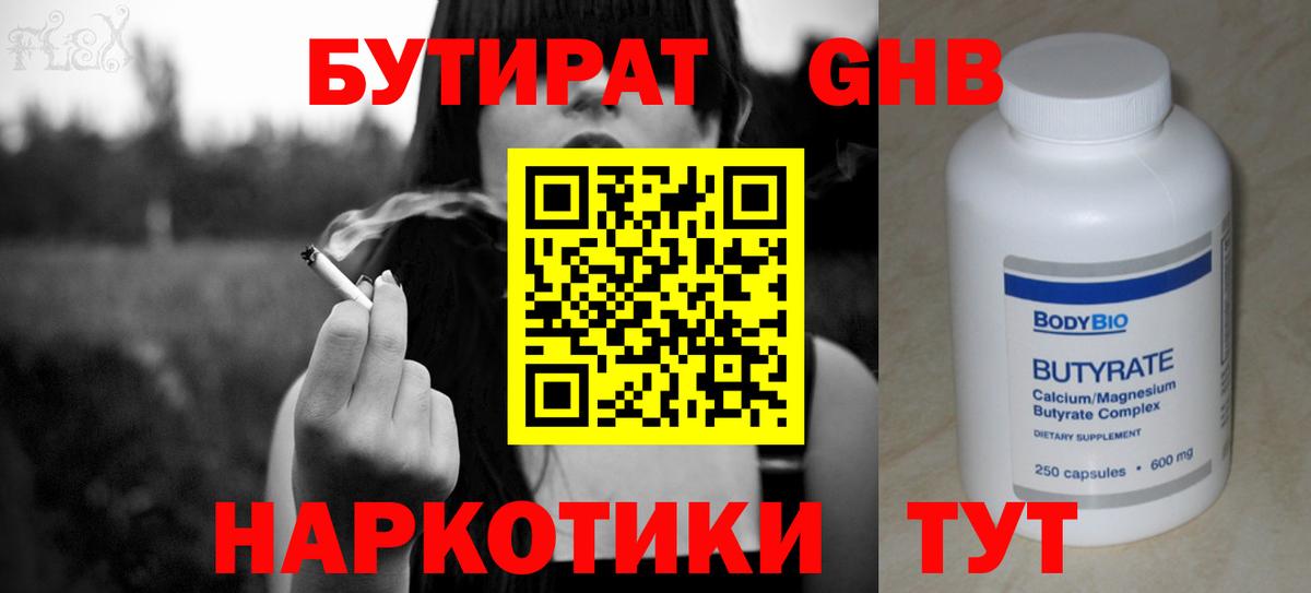 БУТИРАТ  Бутират GHB  Вход с VPN  Набережные Челны 